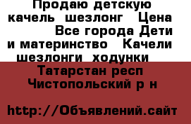Продаю детскую качель -шезлонг › Цена ­ 4 000 - Все города Дети и материнство » Качели, шезлонги, ходунки   . Татарстан респ.,Чистопольский р-н